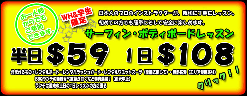サーフィン・ボディボードレッスン 半日$59 1日$108 お一人様からでもご参加できます。